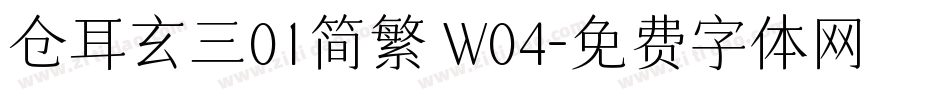 仓耳玄三01简繁 W04字体转换